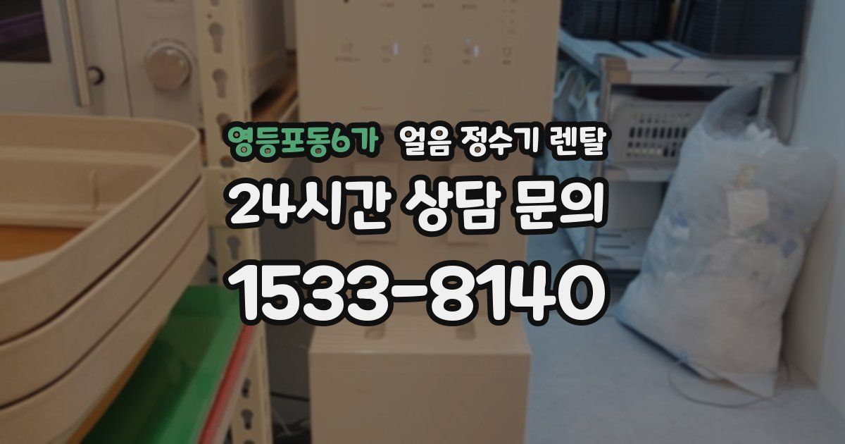 영등포동6가 얼음 정수기 렌탈