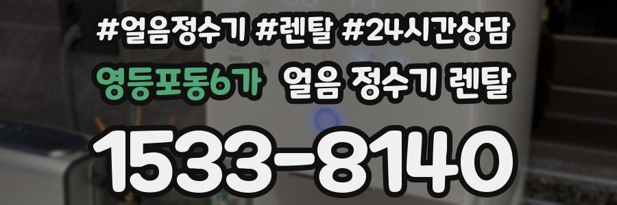 영등포동6가 얼음 정수기 렌탈