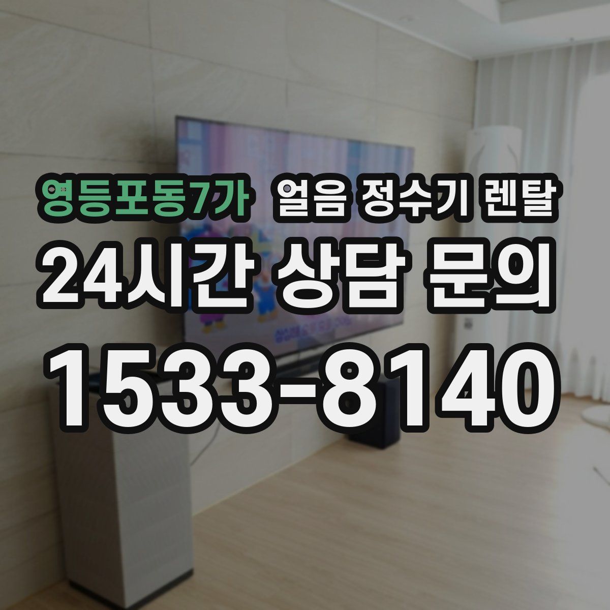 영등포동7가 얼음 정수기 렌탈