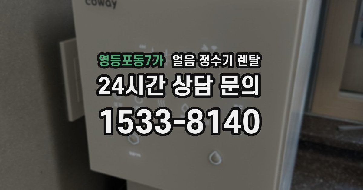 영등포동7가 얼음 정수기 렌탈