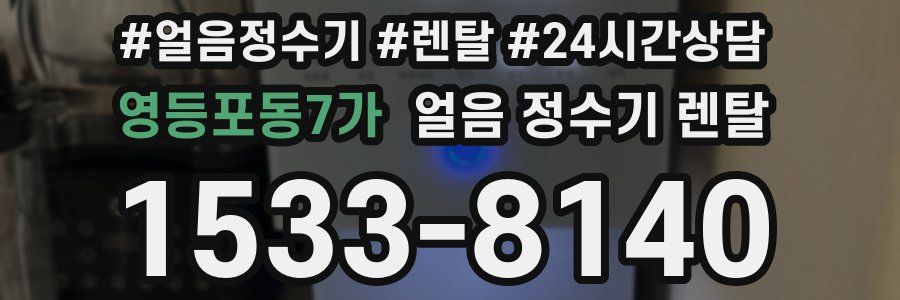 영등포동7가 얼음 정수기 렌탈