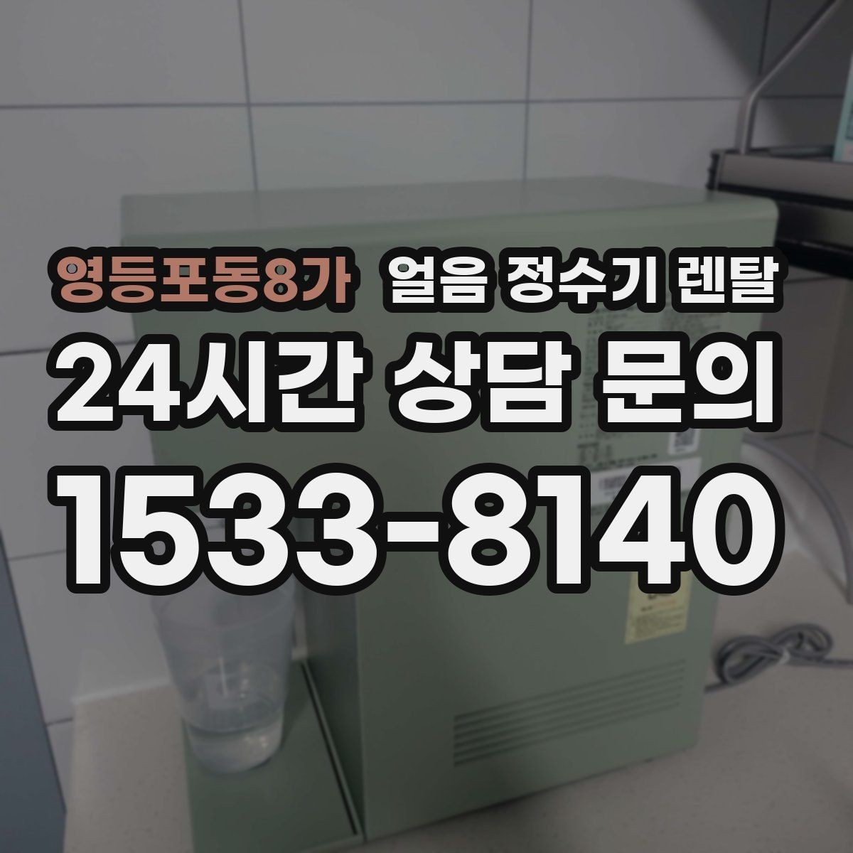 영등포동8가 얼음 정수기 렌탈 1인 가구에 얼음 정수기가 과할까