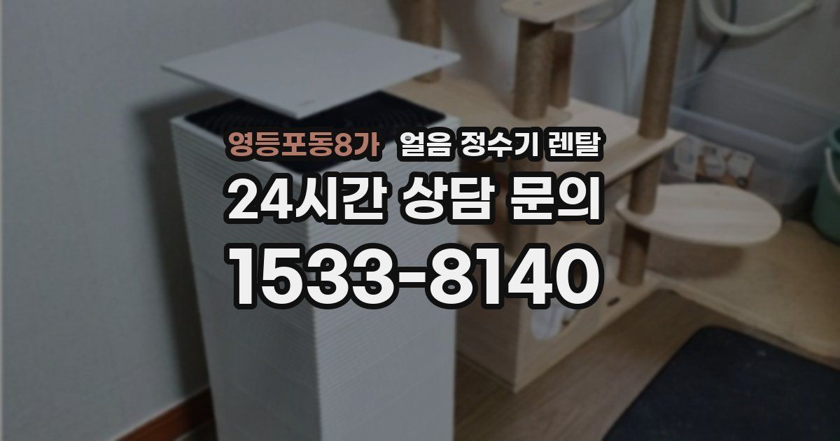영등포동8가 얼음 정수기 렌탈