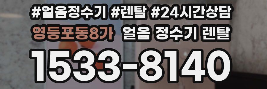 영등포동8가 얼음 정수기 렌탈