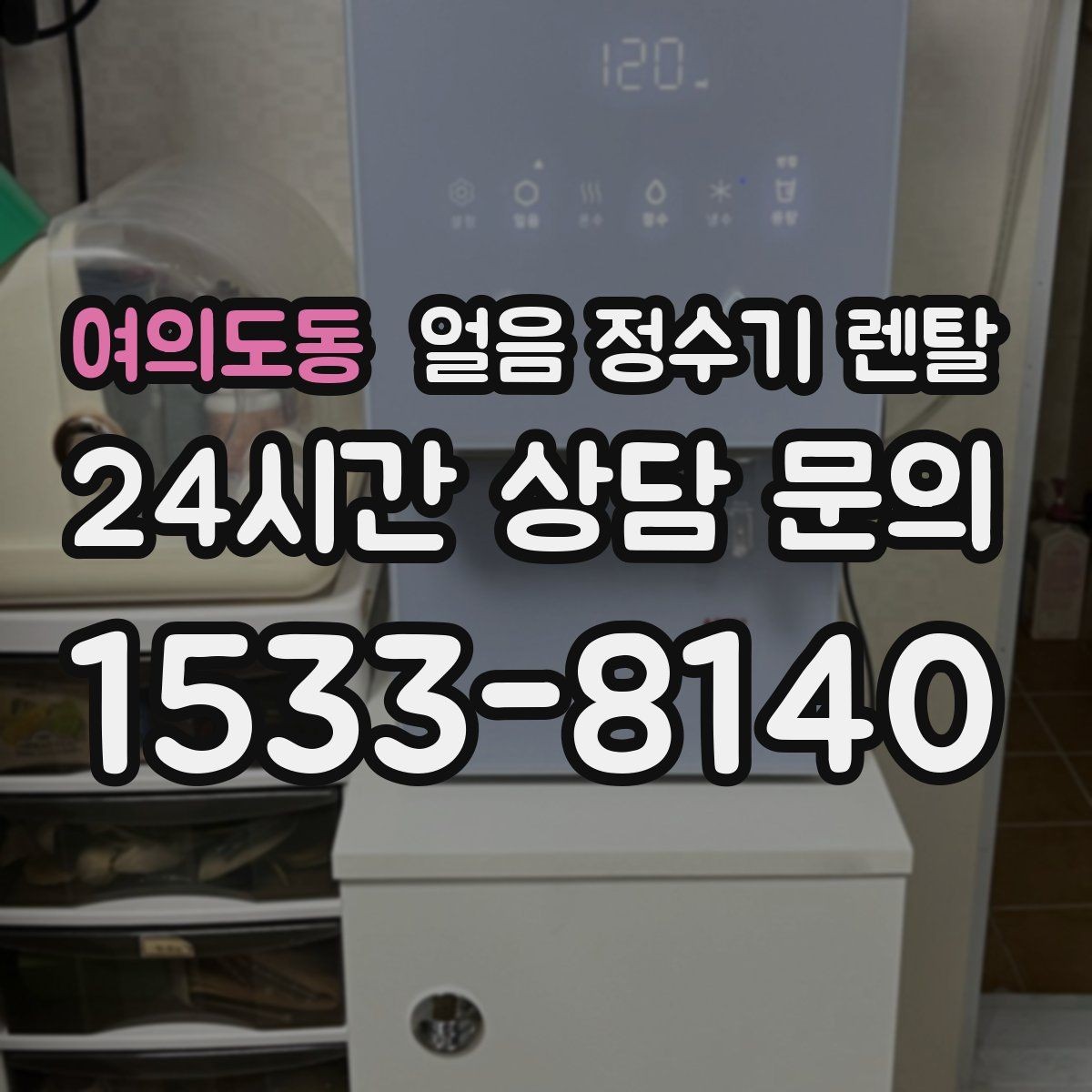 여의도동 얼음 정수기 렌탈 벽과 간격을 두어야 하는 이유