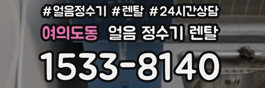 여의도동 얼음 정수기 렌탈