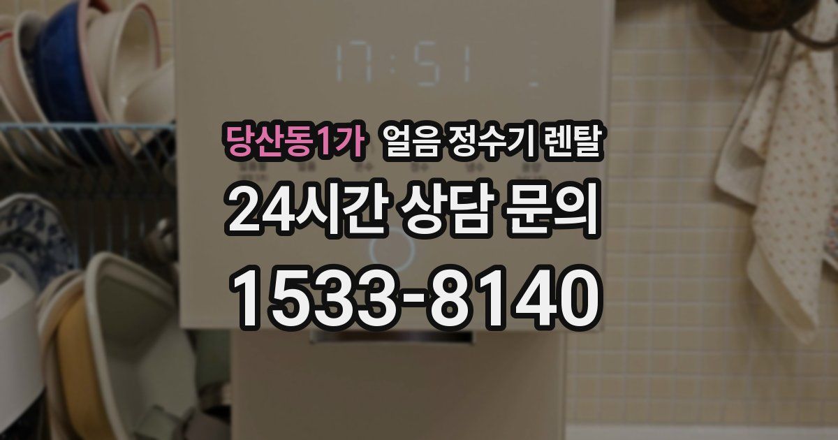 당산동1가 얼음 정수기 렌탈