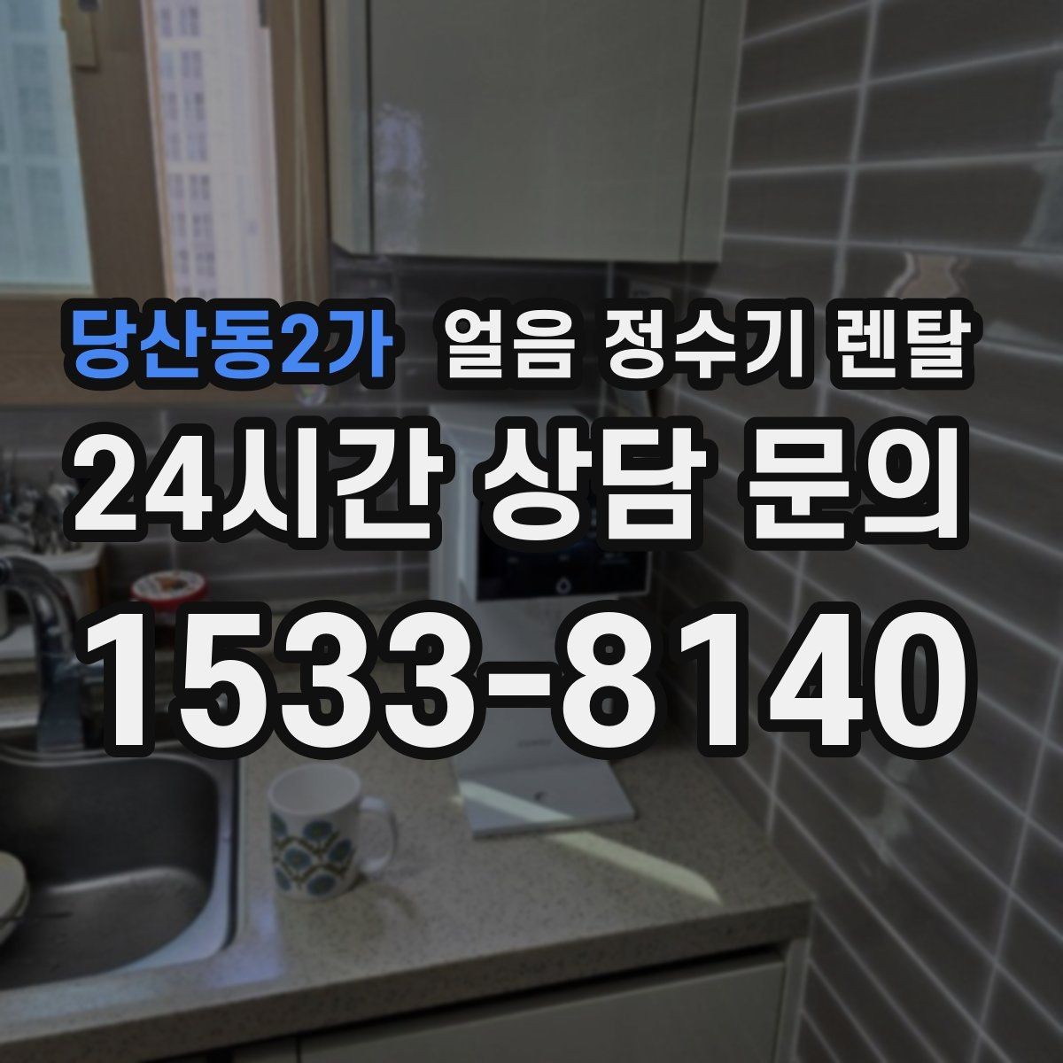 당산동2가 얼음 정수기 렌탈 성에 제거가 필요한 신호 정리