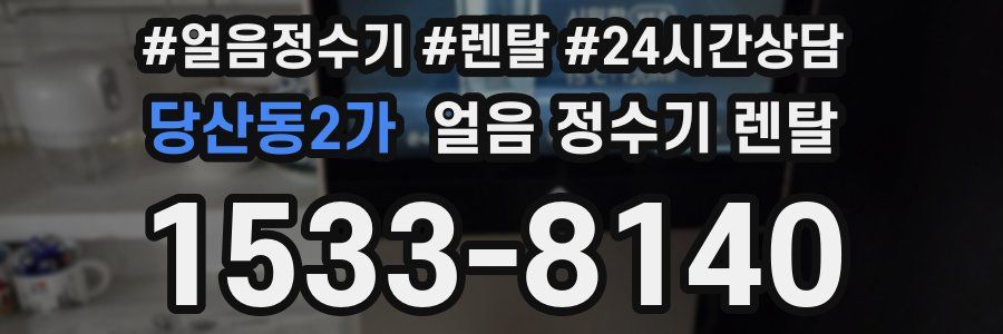 당산동2가 얼음 정수기 렌탈