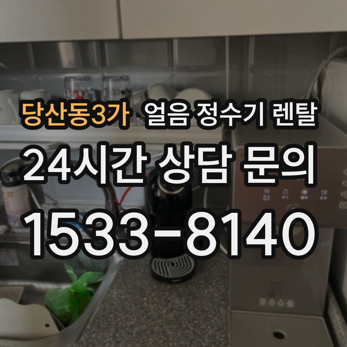당산동3가 얼음 정수기 렌탈 홈카페 필수템으로 불리는 이유