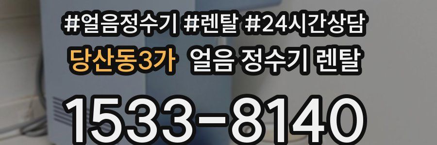 당산동3가 얼음 정수기 렌탈