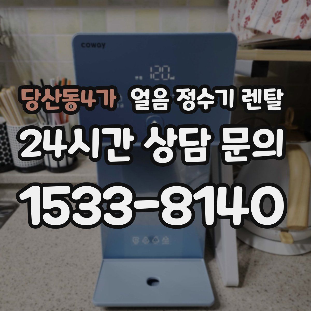 당산동4가 얼음 정수기 렌탈