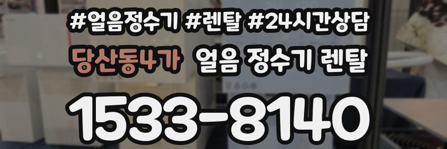 당산동4가 얼음 정수기 렌탈