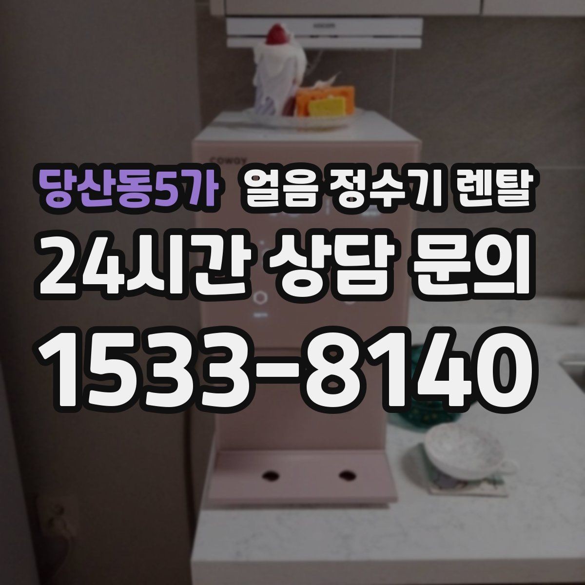 당산동5가 얼음 정수기 렌탈 얼음이 부서져 가루처럼 나오면 점검 포인트