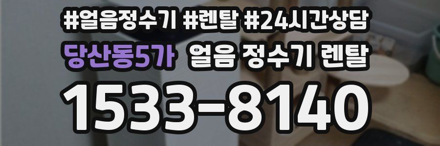 당산동5가 얼음 정수기 렌탈