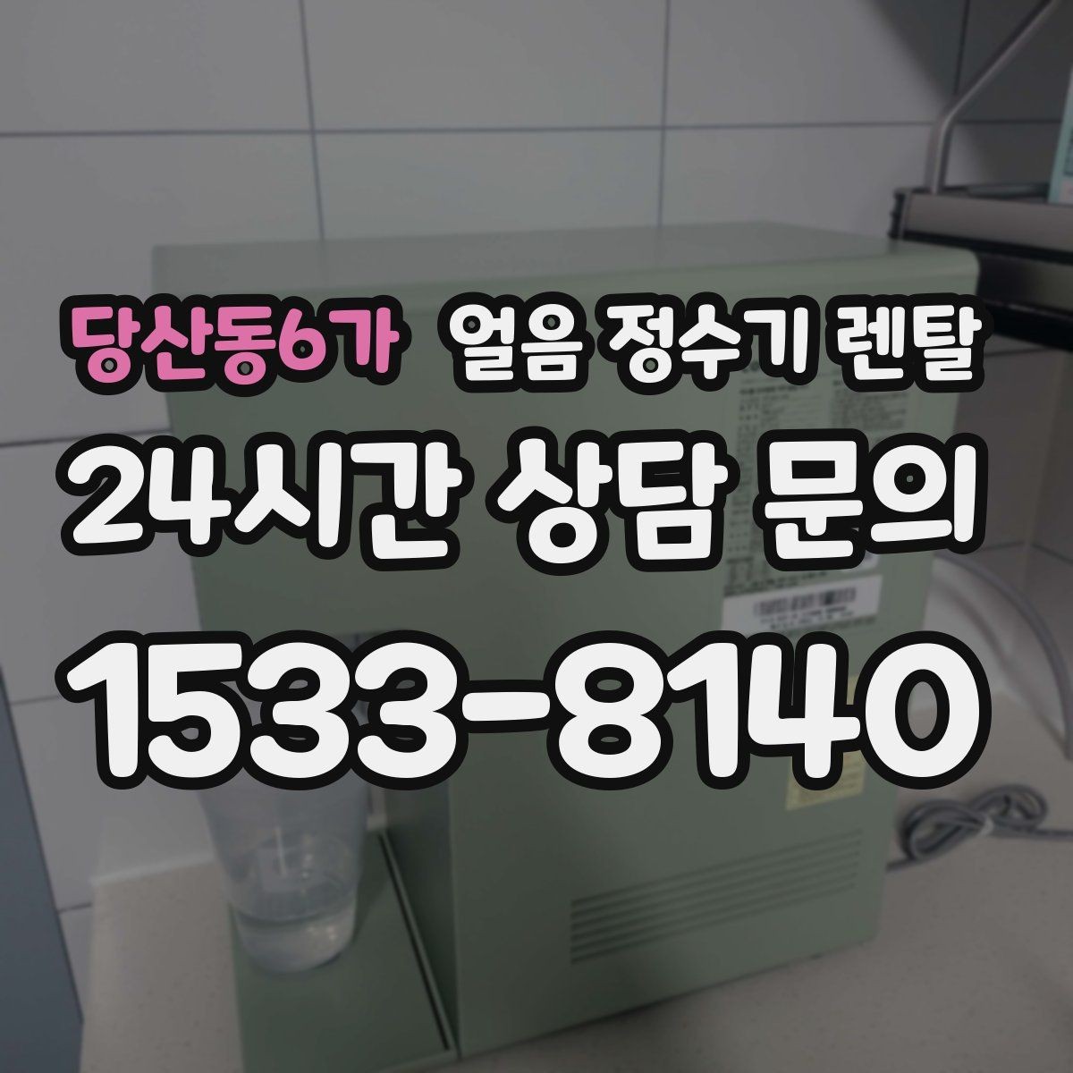 당산동6가 얼음 정수기 렌탈 이전 설치 예약이 중요한 이유