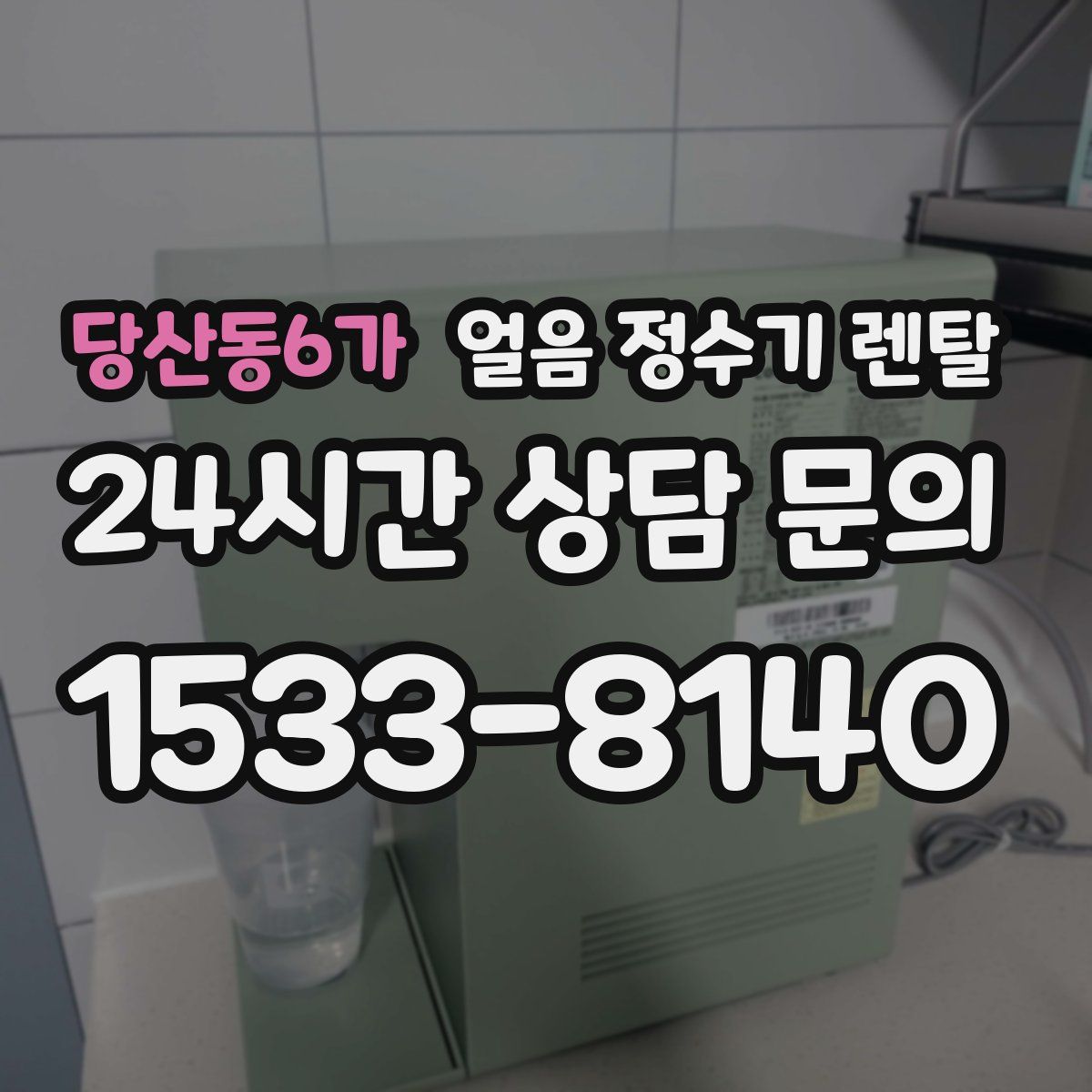 당산동6가 얼음 정수기 렌탈