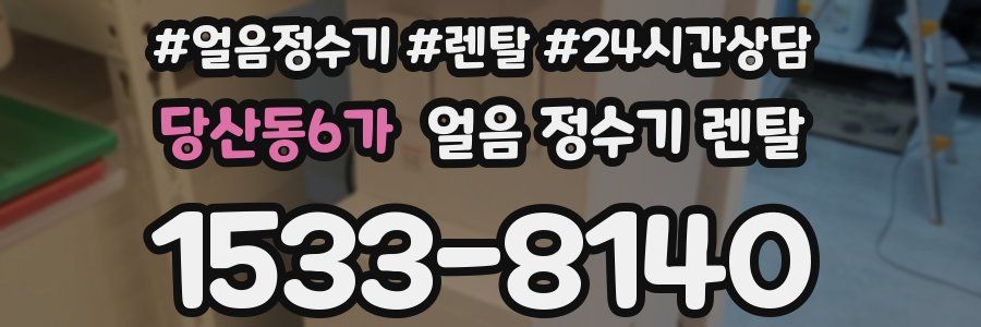 당산동6가 얼음 정수기 렌탈