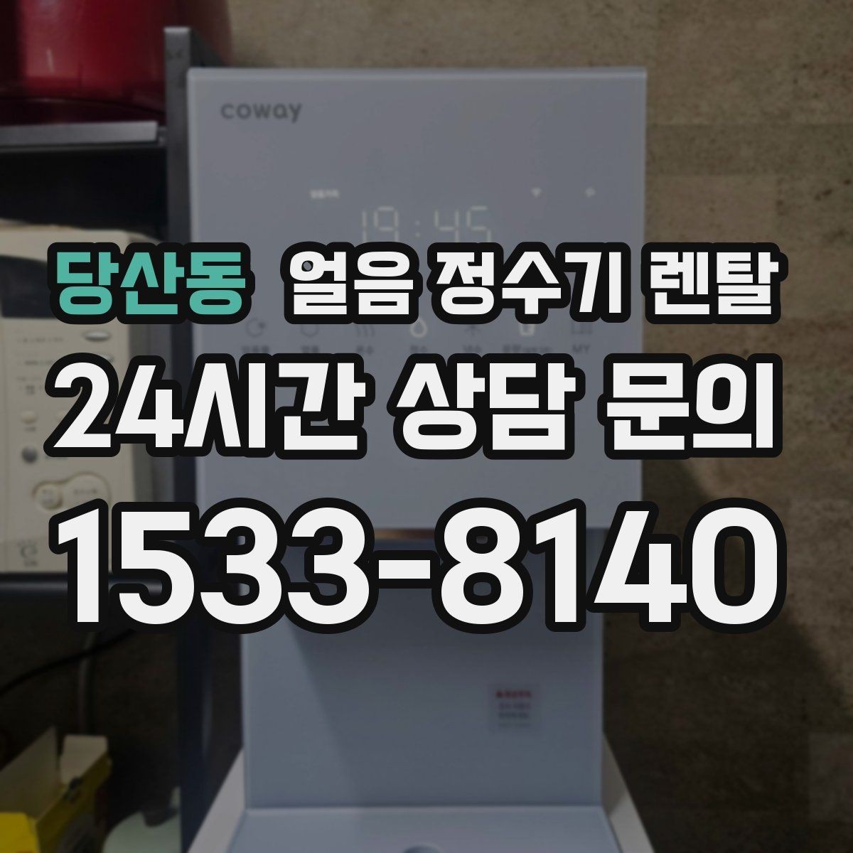 당산동 얼음 정수기 렌탈 전기요금이 걱정되면 보는 절전 기능