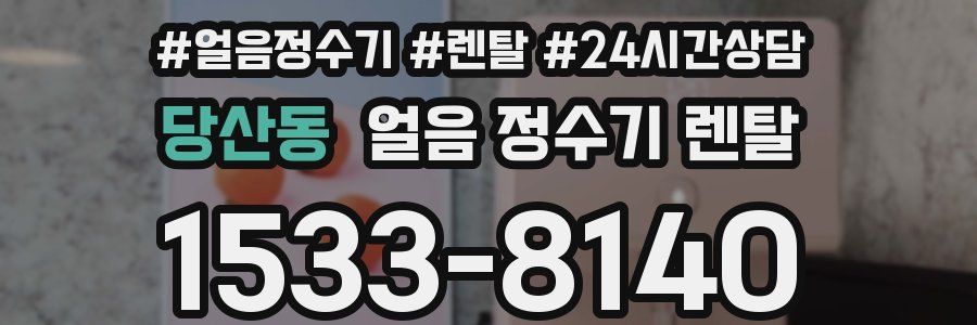 당산동 얼음 정수기 렌탈