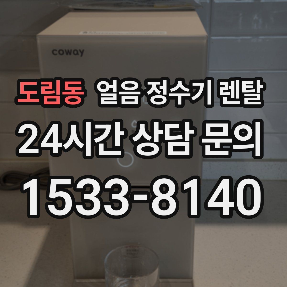 도림동 얼음 정수기 렌탈 하루 얼음 사용량으로 모델 고르는 방법