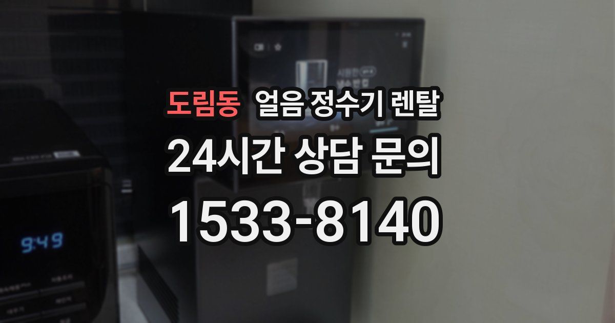 도림동 얼음 정수기 렌탈