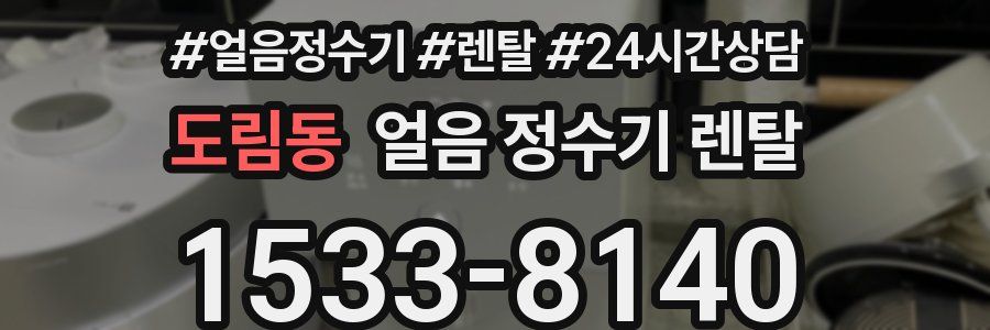 도림동 얼음 정수기 렌탈