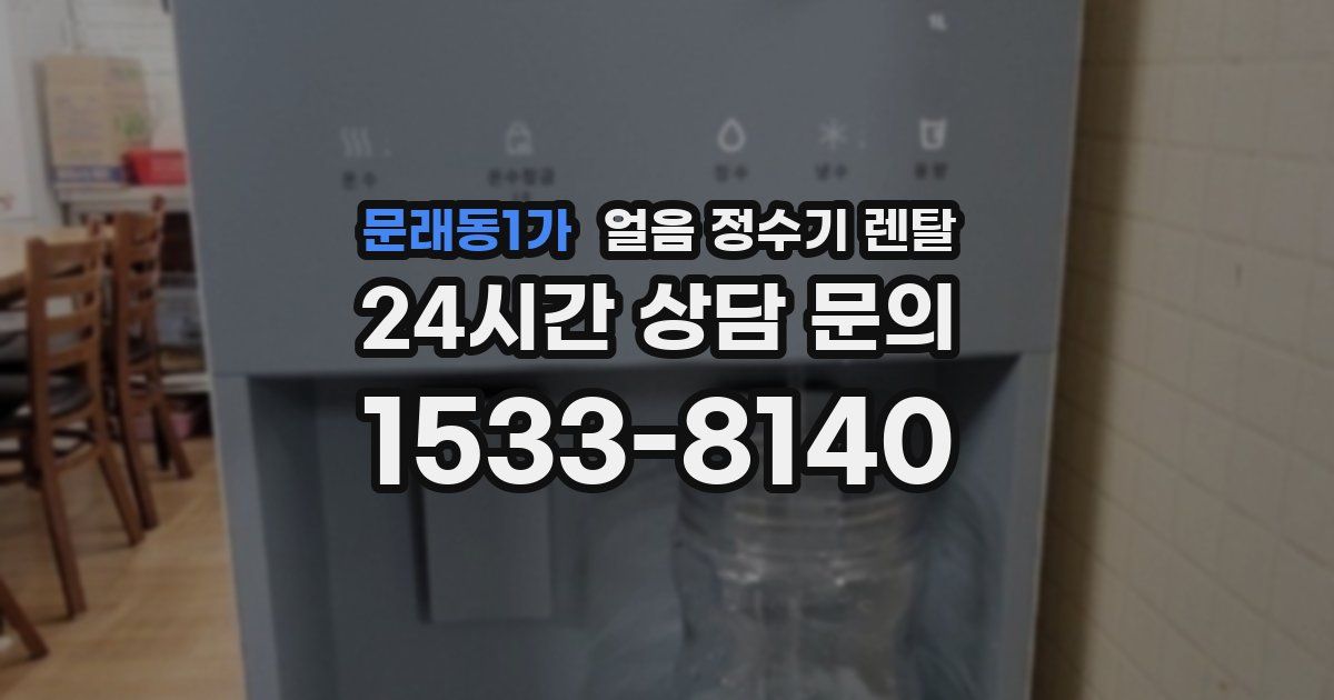 문래동1가 얼음 정수기 렌탈