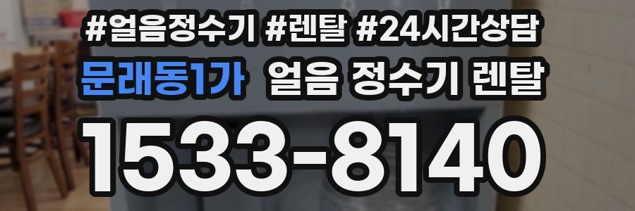 문래동1가 얼음 정수기 렌탈