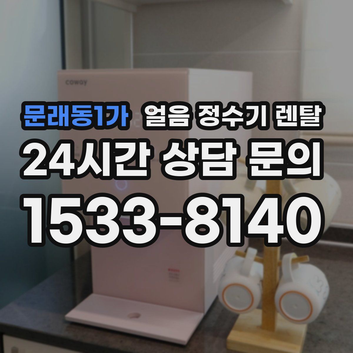 문래동1가 얼음 정수기 렌탈