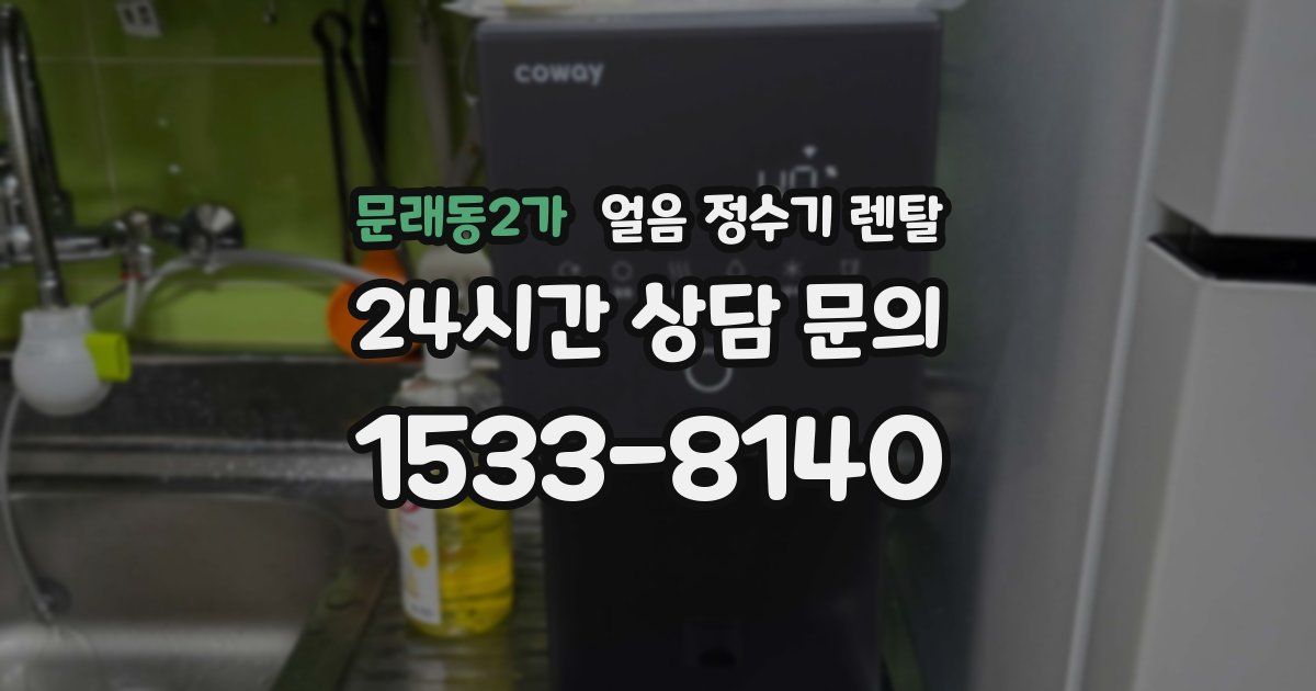 문래동2가 얼음 정수기 렌탈