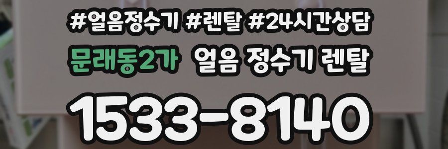 문래동2가 얼음 정수기 렌탈