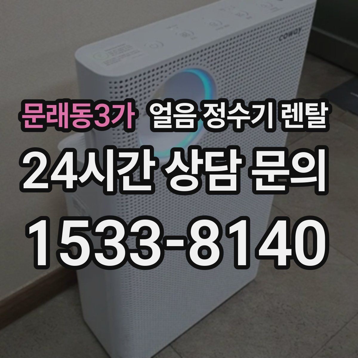 문래동3가 얼음 정수기 렌탈 얼음이 조금만 나오면 제빙량 설정 확인