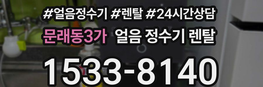 문래동3가 얼음 정수기 렌탈