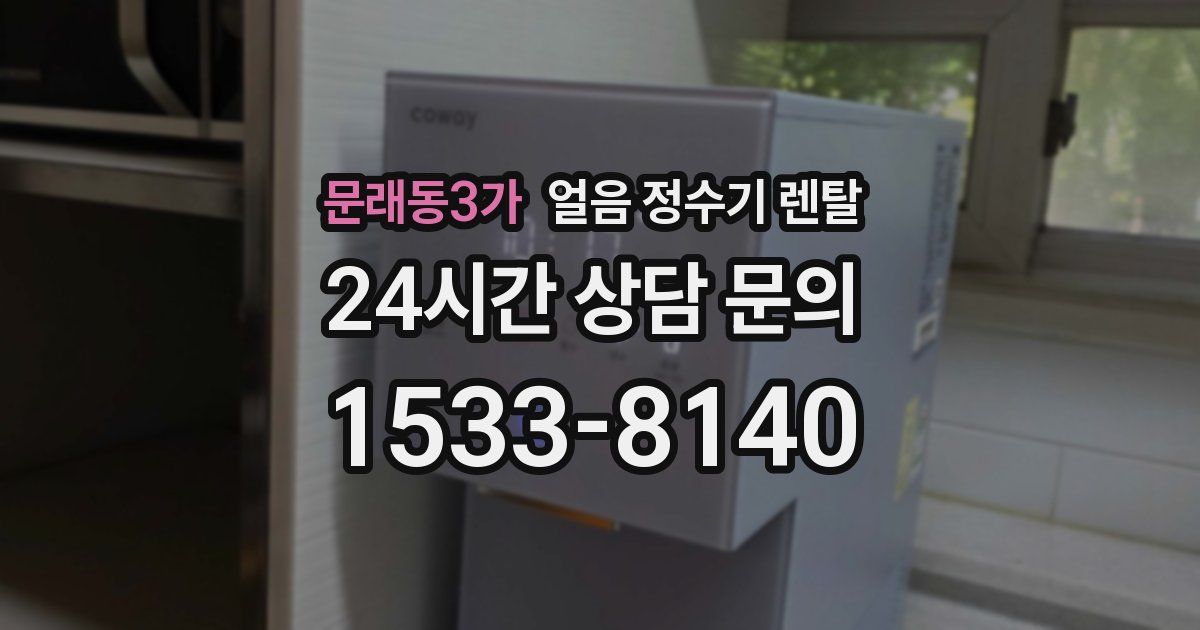 문래동3가 얼음 정수기 렌탈