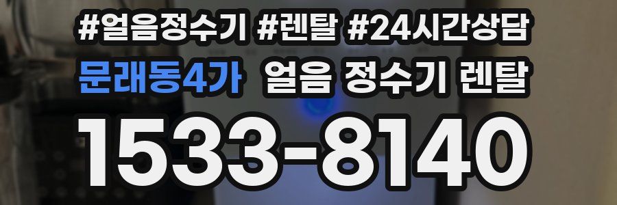 문래동4가 얼음 정수기 렌탈
