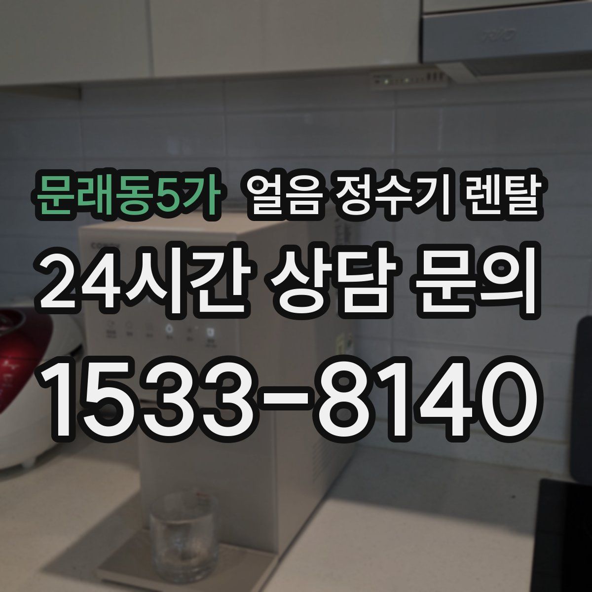 문래동5가 얼음 정수기 렌탈