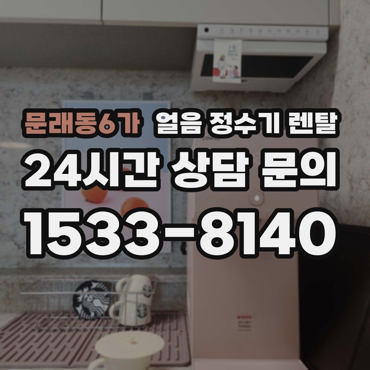 문래동6가 얼음 정수기 렌탈 성에 제거가 필요한 신호 정리