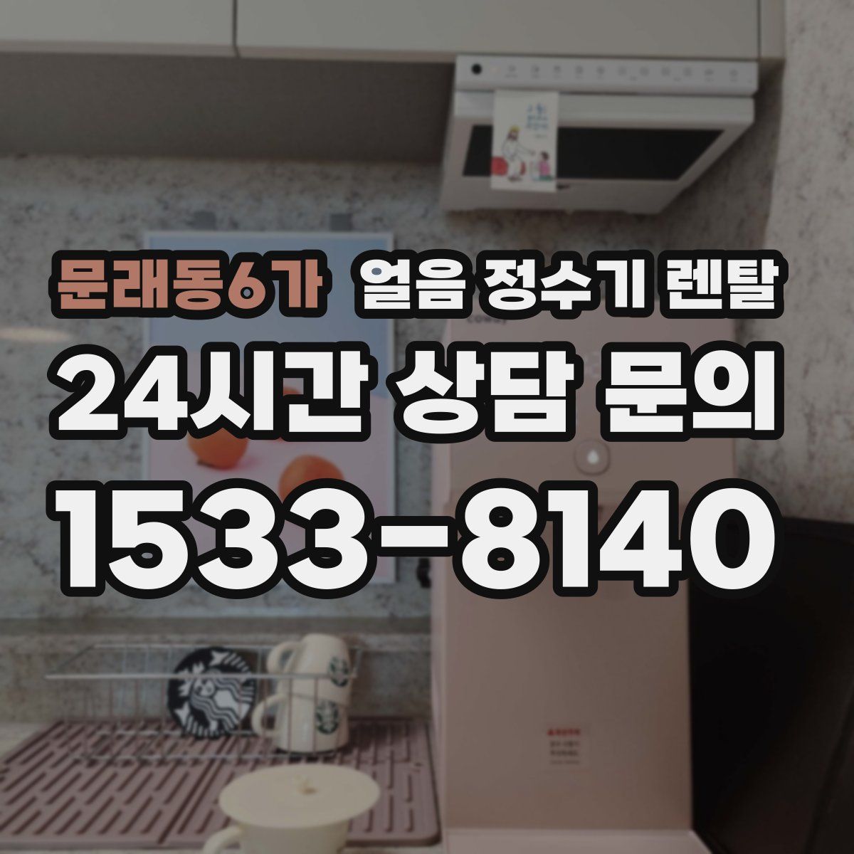 문래동6가 얼음 정수기 렌탈