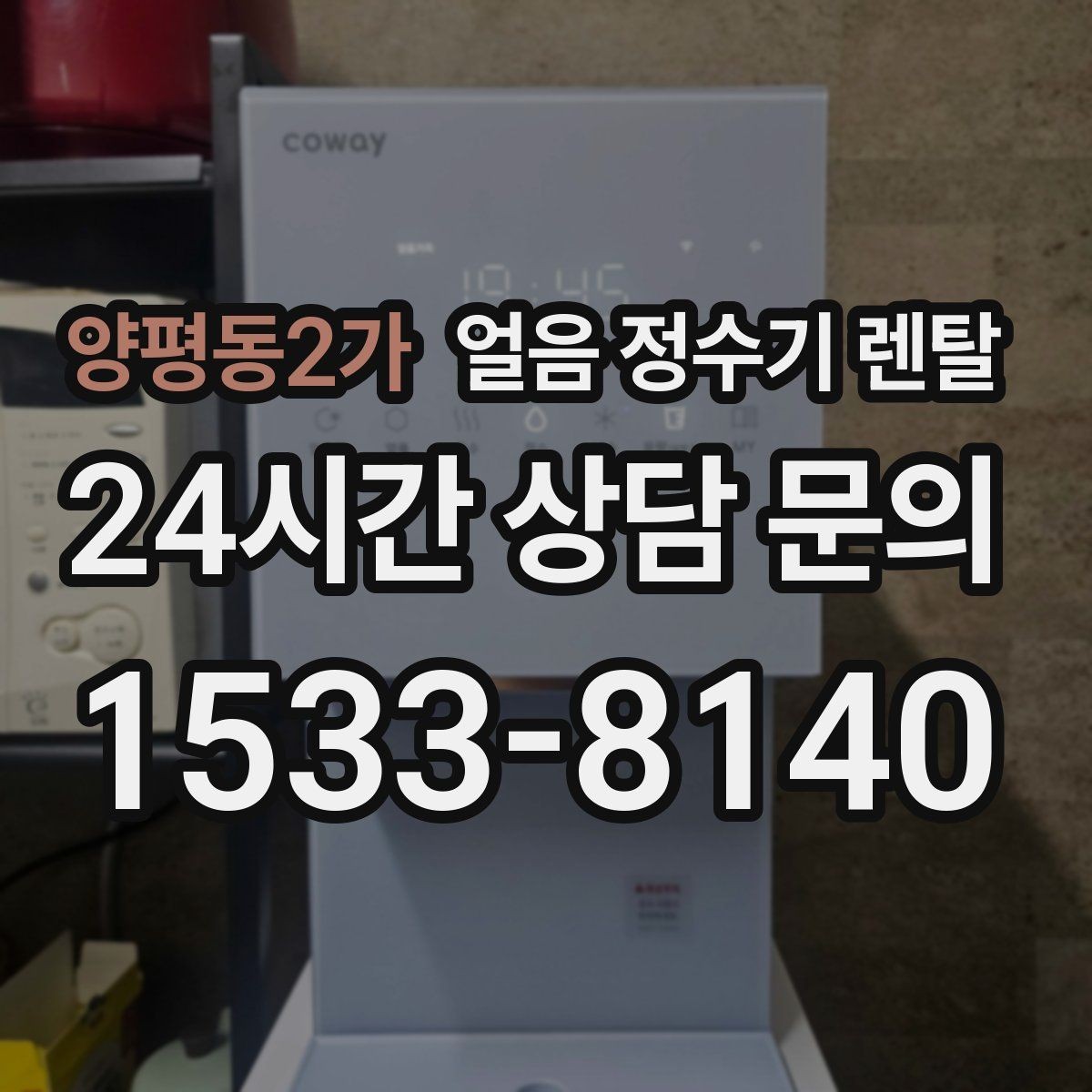 양평동2가 얼음 정수기 렌탈 처음 렌탈하는 분을 위한 필수 체크