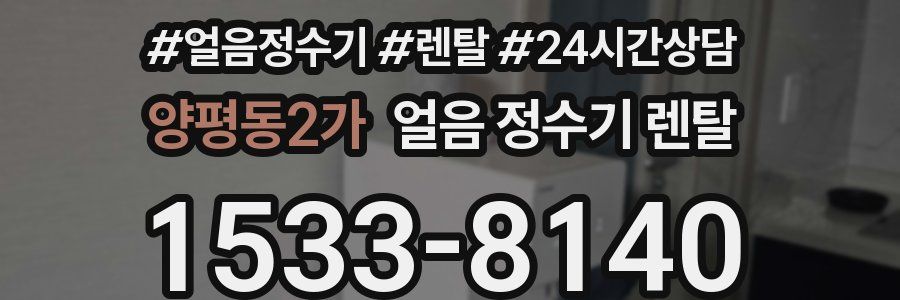 양평동2가 얼음 정수기 렌탈