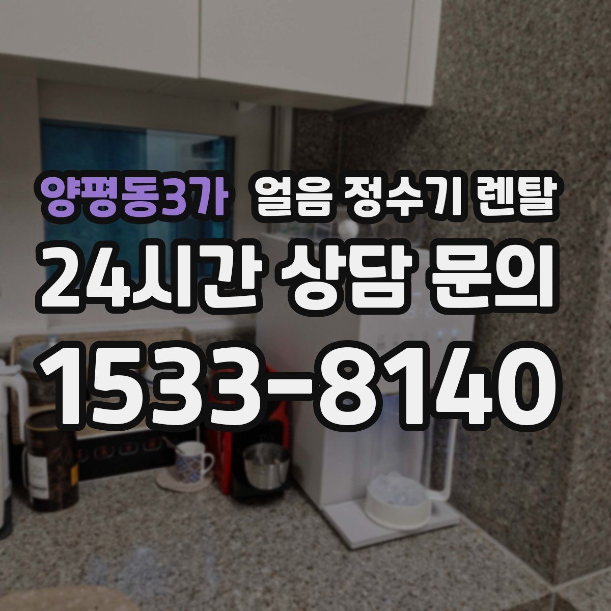 양평동3가 얼음 정수기 렌탈 제빙량 부족을 피하는 선택법