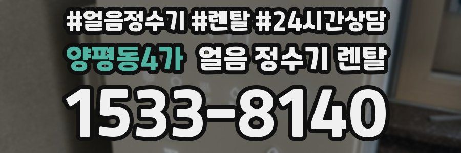 양평동4가 얼음 정수기 렌탈