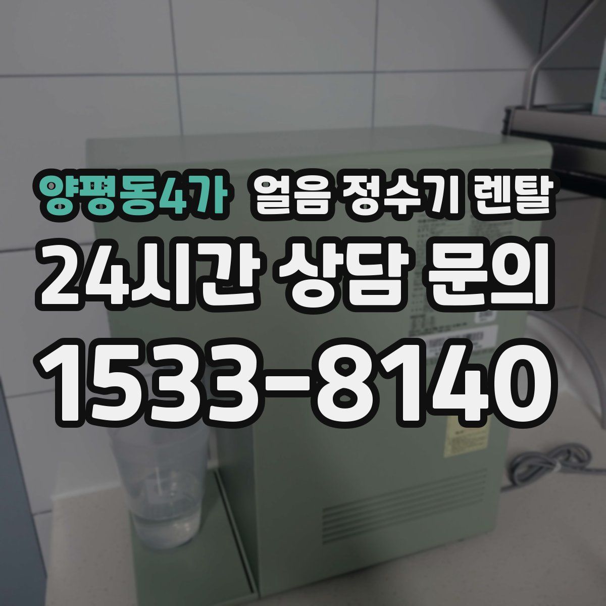 양평동4가 얼음 정수기 렌탈