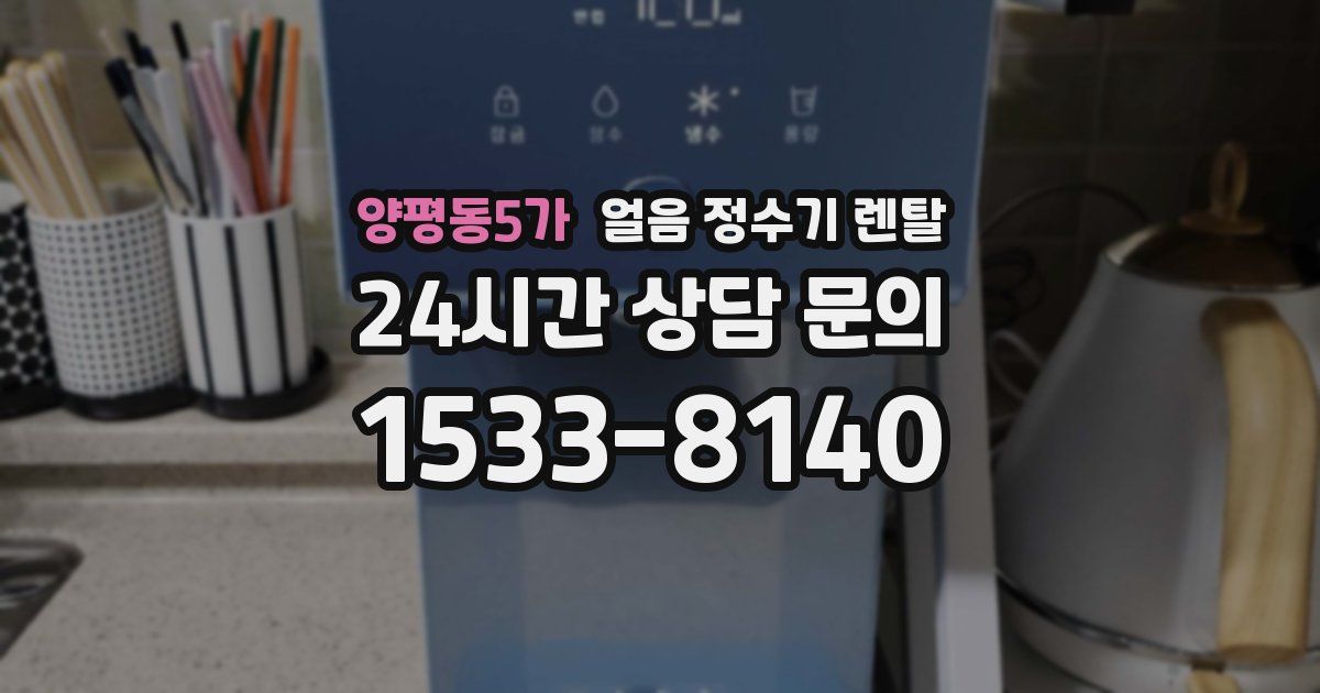 양평동5가 얼음 정수기 렌탈