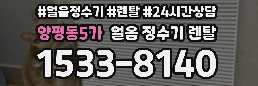 양평동5가 얼음 정수기 렌탈