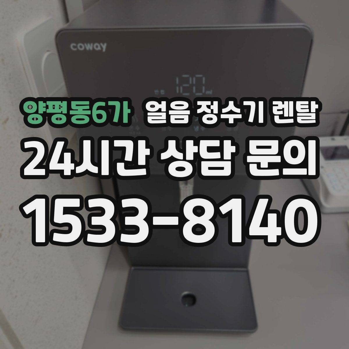양평동6가 얼음 정수기 렌탈 사은품보다 중요한 건 위생 관리 조건