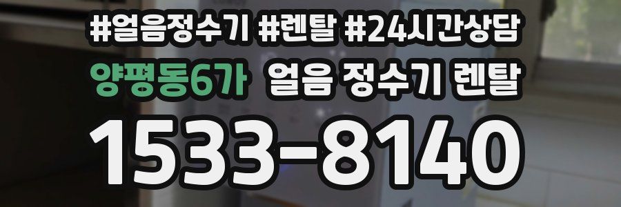 양평동6가 얼음 정수기 렌탈