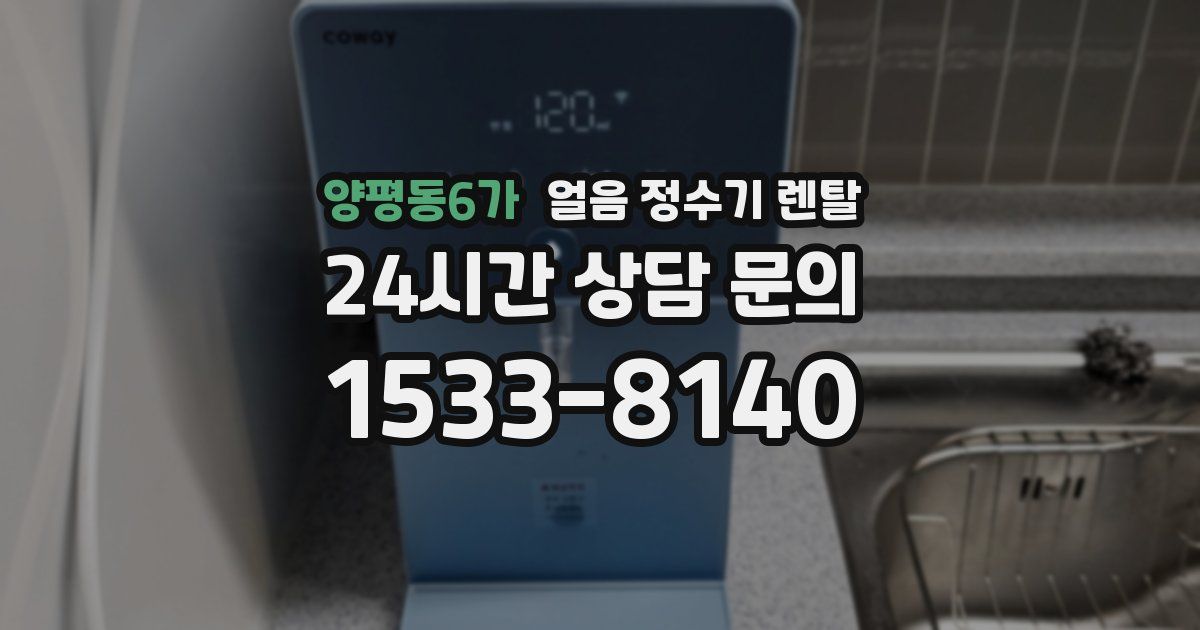 양평동6가 얼음 정수기 렌탈
