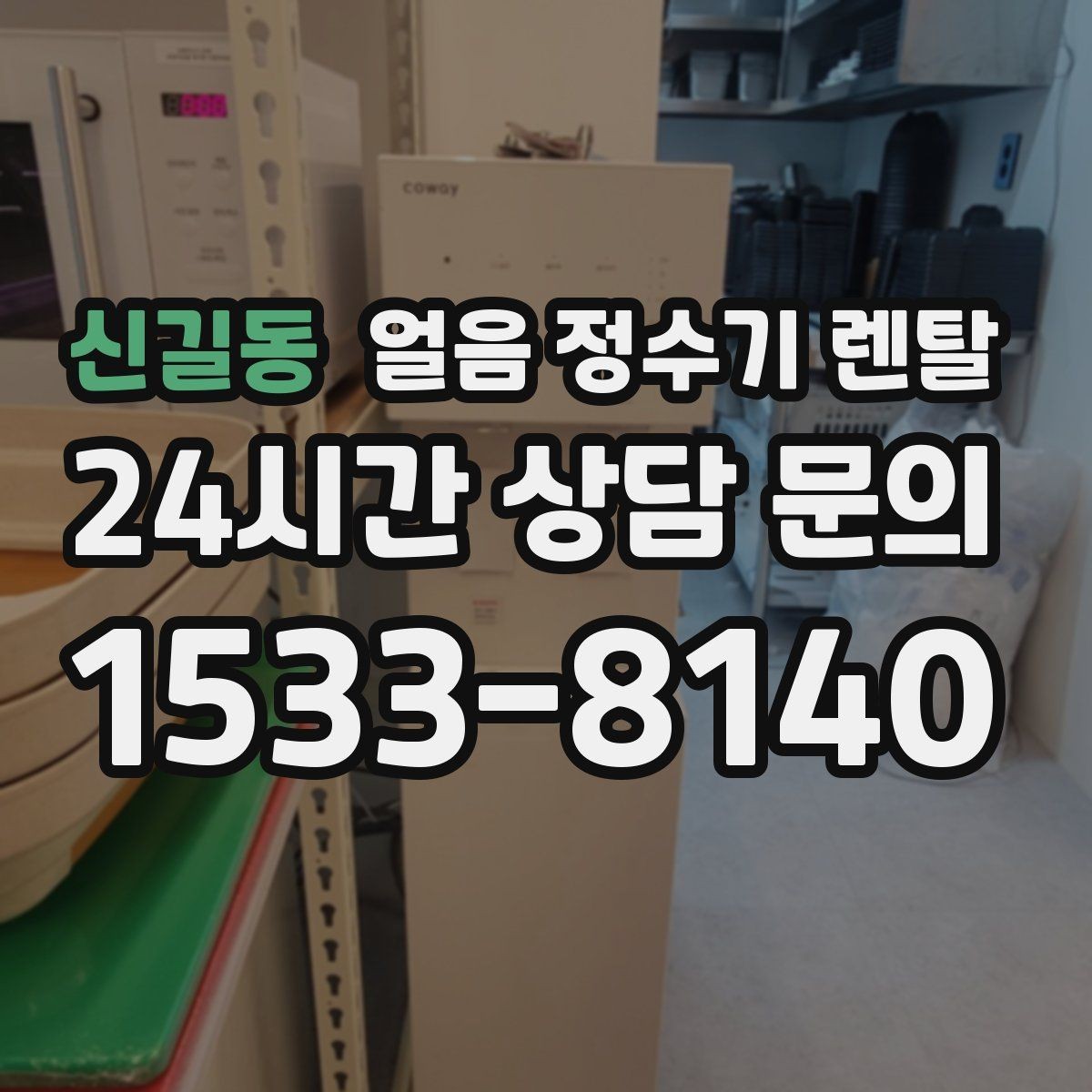 신길동 얼음 정수기 렌탈 위생을 좌우하는 건 제빙부 관리입니다